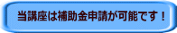 当講座は補助金申請が可能です！